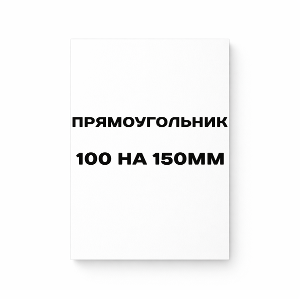 Матовая прямоугольная наклейка 100 на 150 мм