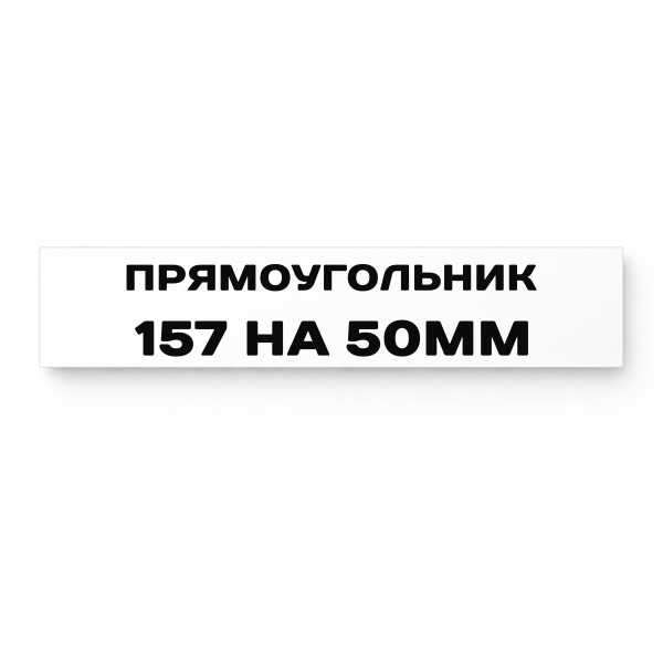 Матовая прямоугольная наклейка 157 на 50 мм