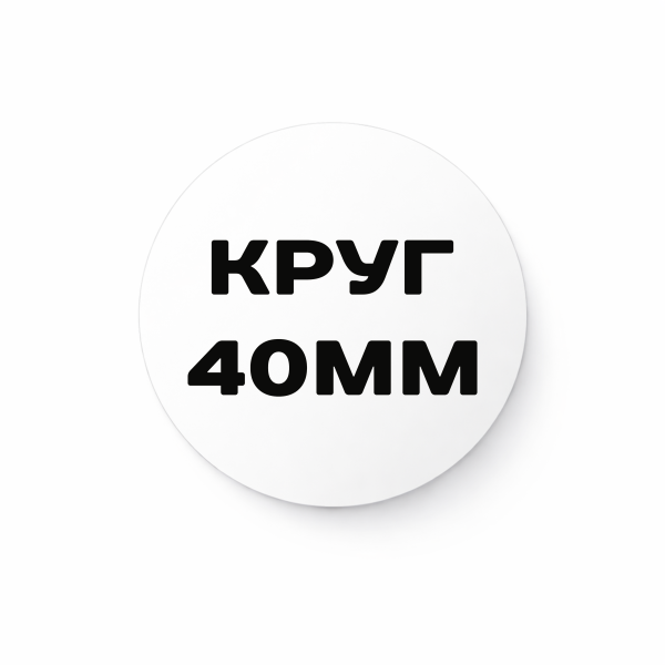 Матовая наклейка 40 мм
