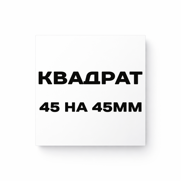 Матовая квадратная наклейка 45 на 45 мм