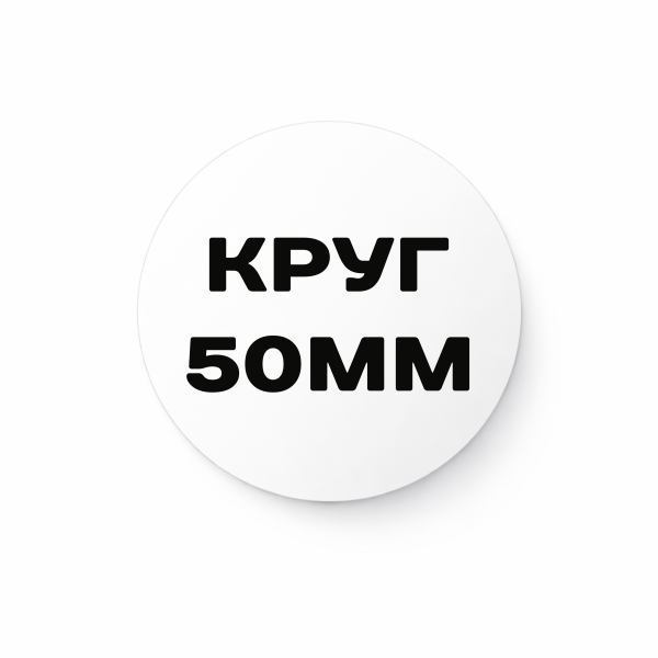 Матовая наклейка 50 мм