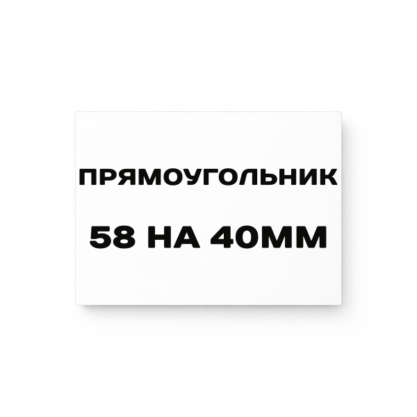 Матовая прямоугольная наклейка 58 на 40 мм