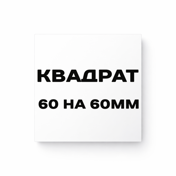 Матовая квадратная наклейка 60 на 60 мм