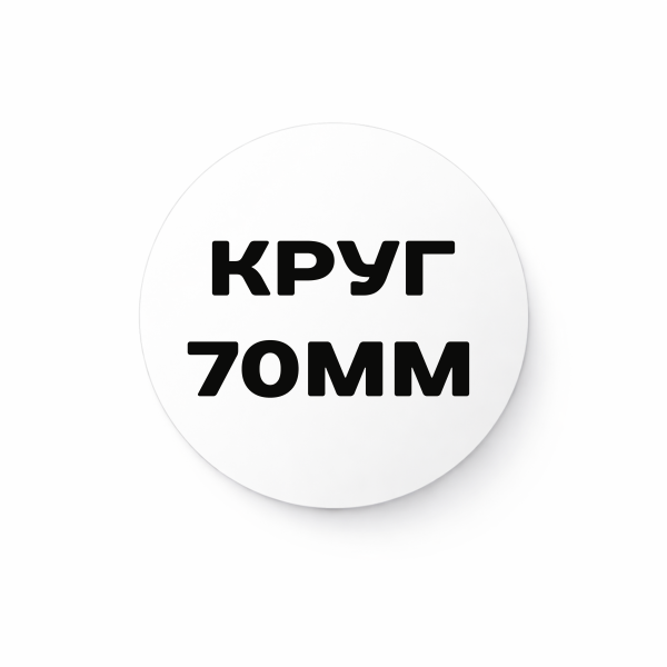 Матовая наклейка 70 мм
