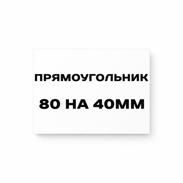 Матовая прямоугольная наклейка 80 на 40 мм