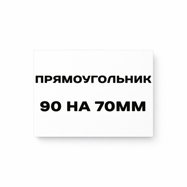 Матовая прямоугольная наклейка 90 на 70 мм