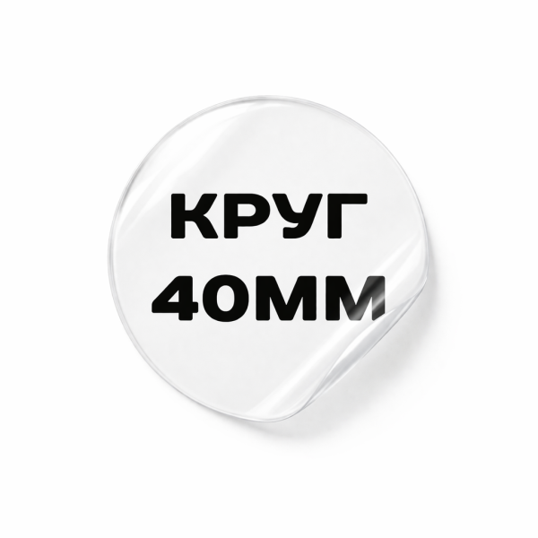 Прозрачная наклейка 40 мм
