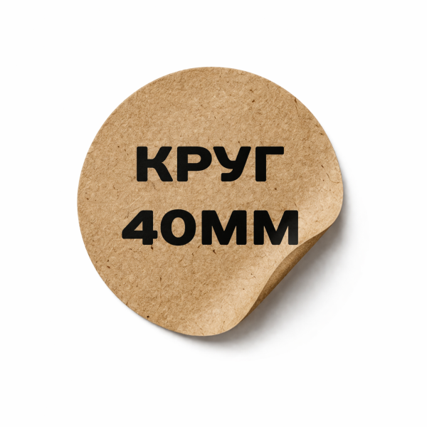 Крафтовая наклейка 40 мм